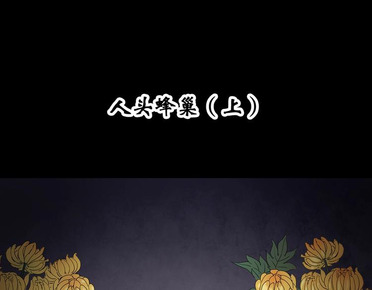 怪奇实录韩漫全集-第334话 人头蜂巢（上）无删减无遮挡章节图片 