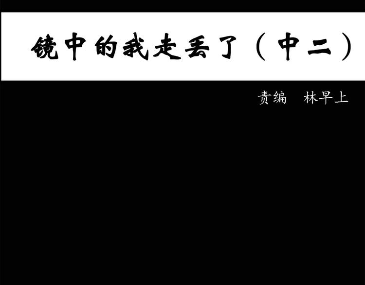 怪奇实录韩漫全集-第34话 镜中的我走丢了（3）无删减无遮挡章节图片 