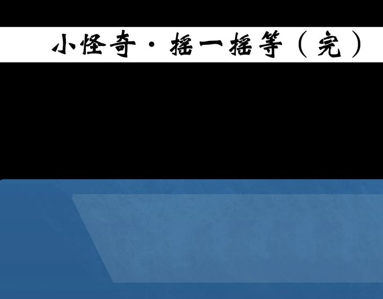 怪奇实录韩漫全集-第354话 小怪奇摇一摇等无删减无遮挡章节图片 