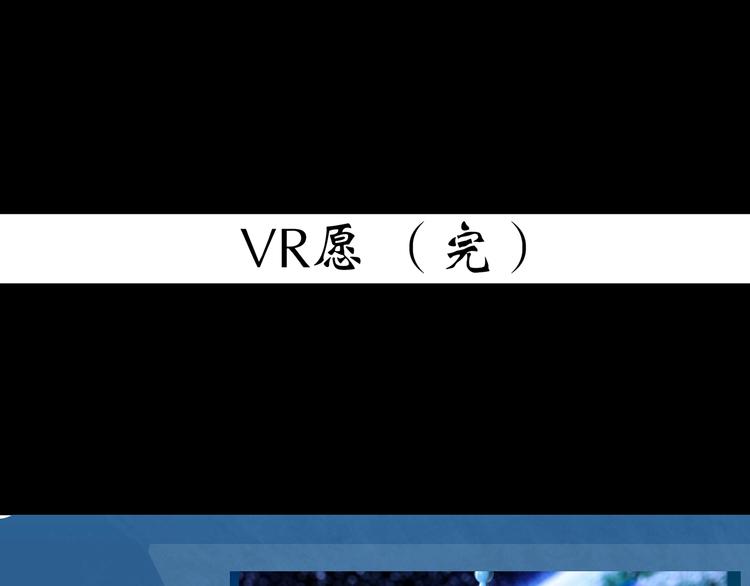怪奇实录韩漫全集-第360话 VR愿无删减无遮挡章节图片 