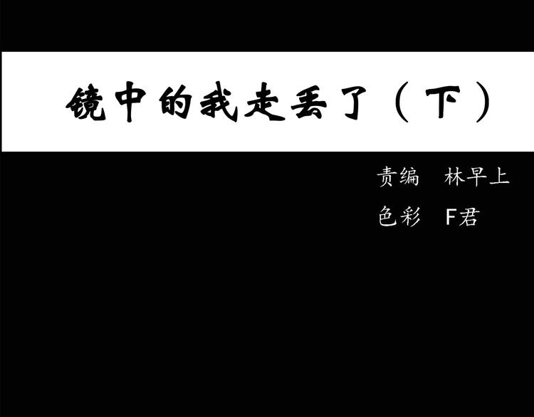 怪奇实录韩漫全集-第35话 镜中的我走丢了（4）无删减无遮挡章节图片 