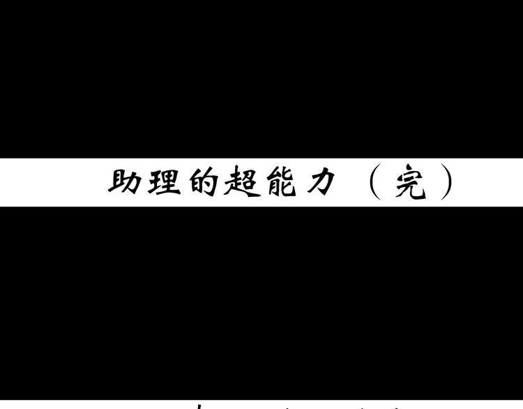 怪奇实录韩漫全集-第364话 助手的超能力无删减无遮挡章节图片 