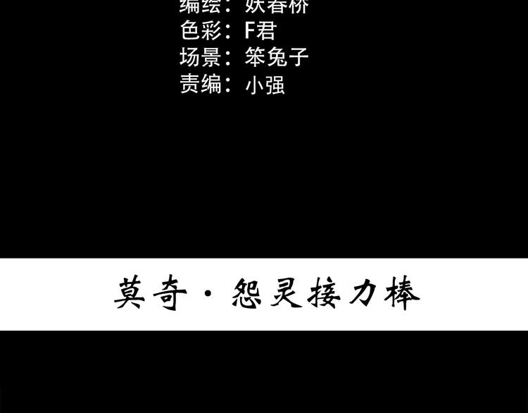 怪奇实录韩漫全集-第365话 莫奇·怨灵接力棒无删减无遮挡章节图片 