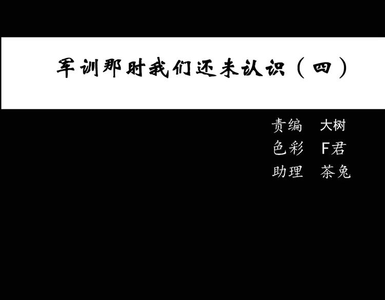 怪奇实录韩漫全集-第46话 军训那时我们未认识4无删减无遮挡章节图片 