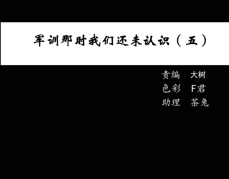 怪奇实录韩漫全集-第47话 军训那时我们未认识5无删减无遮挡章节图片 