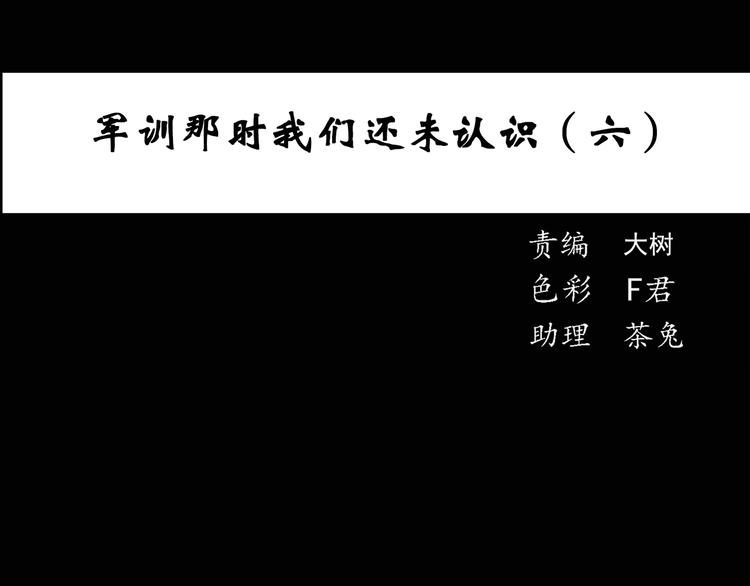 怪奇实录韩漫全集-第48话 军训那时我们未认识6无删减无遮挡章节图片 