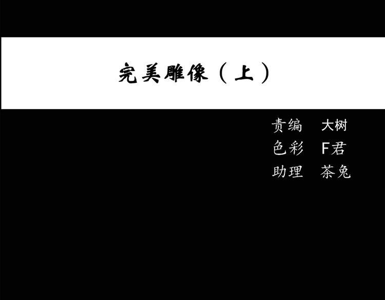 怪奇实录韩漫全集-第50话 完美雕像（上）无删减无遮挡章节图片 