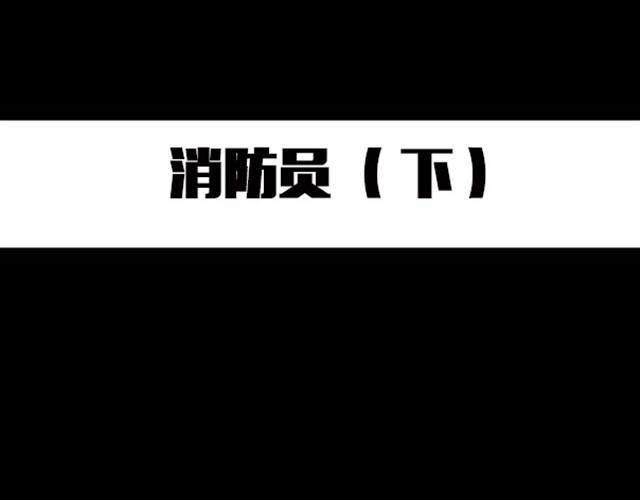 怪奇实录韩漫全集-第6话 消防员（下）无删减无遮挡章节图片 