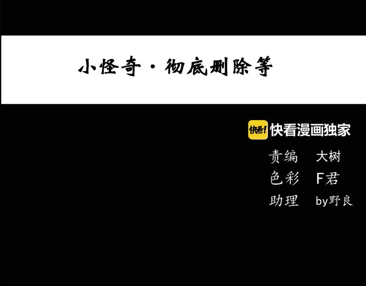 怪奇实录韩漫全集-第52话 小怪奇之彻底删除无删减无遮挡章节图片 