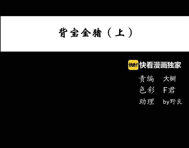 怪奇实录韩漫全集-第53话 背宝金猪（上）无删减无遮挡章节图片 