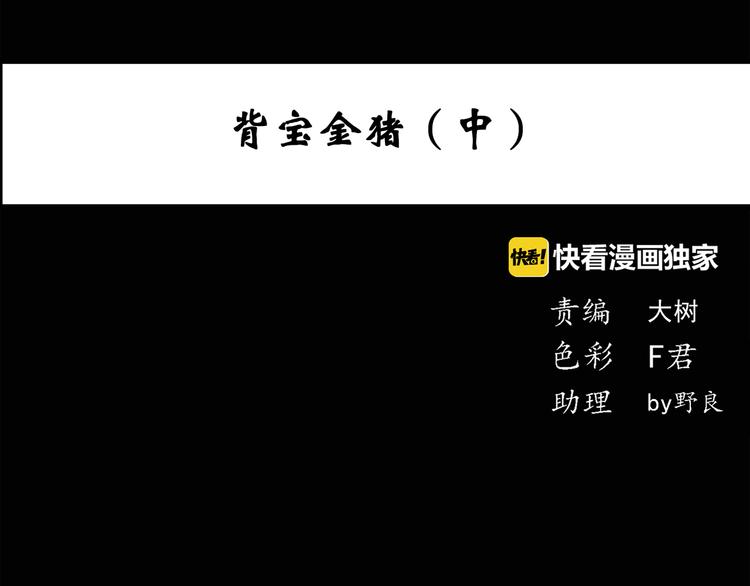 怪奇实录韩漫全集-第54话 背宝金猪（中）无删减无遮挡章节图片 
