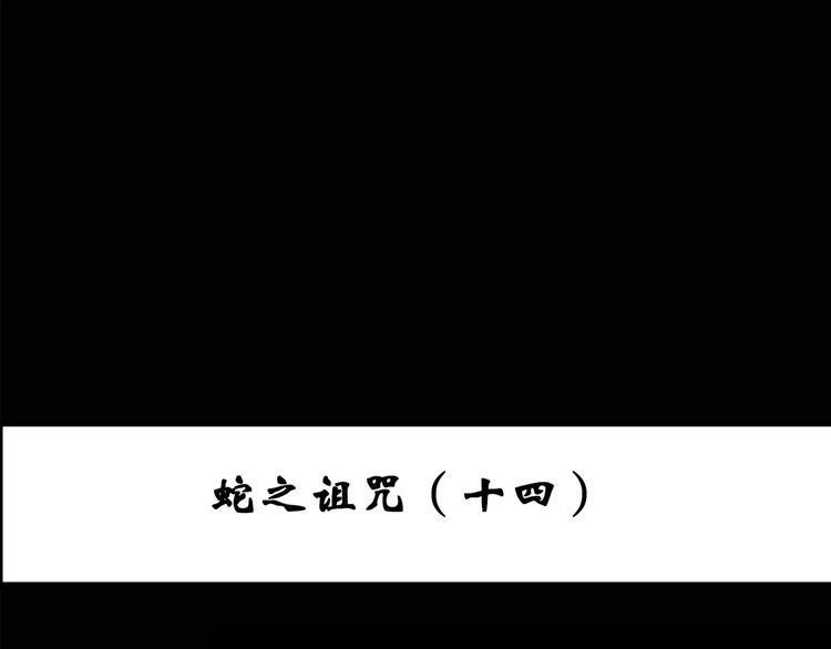 怪奇实录韩漫全集-第82话 蛇之诅咒（十四）无删减无遮挡章节图片 