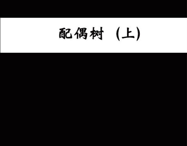 怪奇实录韩漫全集-第10话 配偶树（上）无删减无遮挡章节图片 