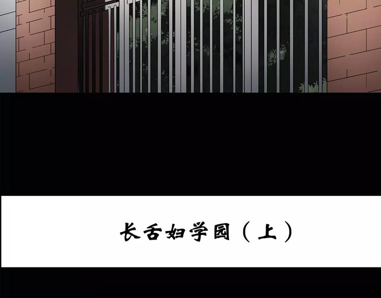 怪奇实录韩漫全集-第97话 长舌妇学园 1无删减无遮挡章节图片 