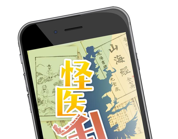 怪医不语韩漫全集-第1话 跟我一起去寻妖！无删减无遮挡章节图片 