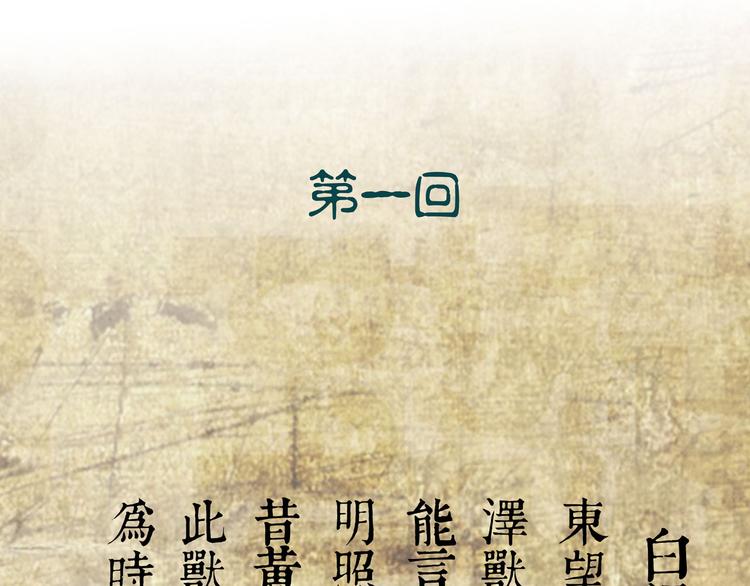怪医不语韩漫全集-第1话 跟我一起去寻妖！无删减无遮挡章节图片 