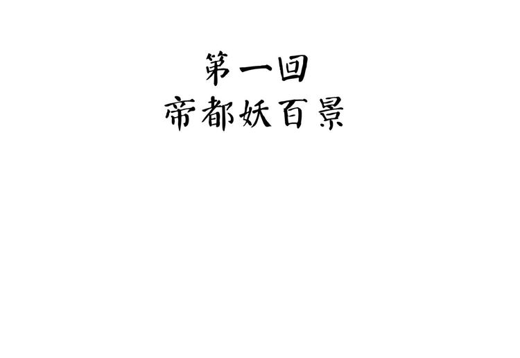 怪医不语韩漫全集-第23话 帝都妖百景无删减无遮挡章节图片 