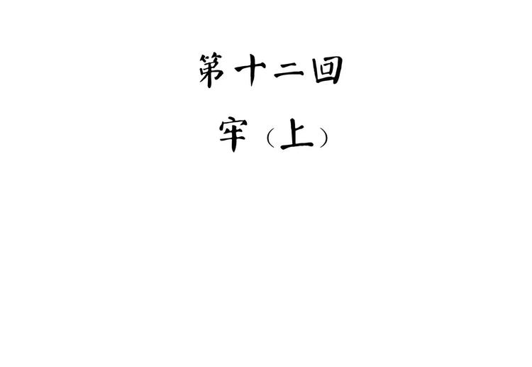 怪医不语韩漫全集-第33话 牢（上）无删减无遮挡章节图片 