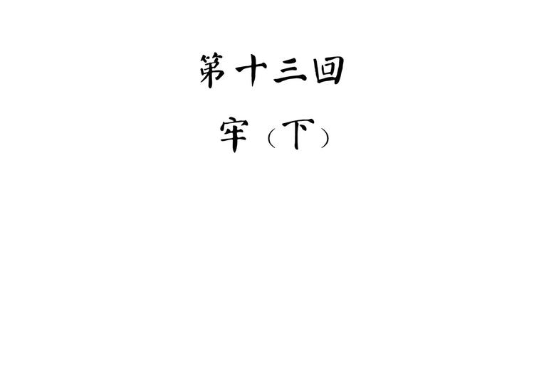 怪医不语韩漫全集-第34话 牢（下）无删减无遮挡章节图片 
