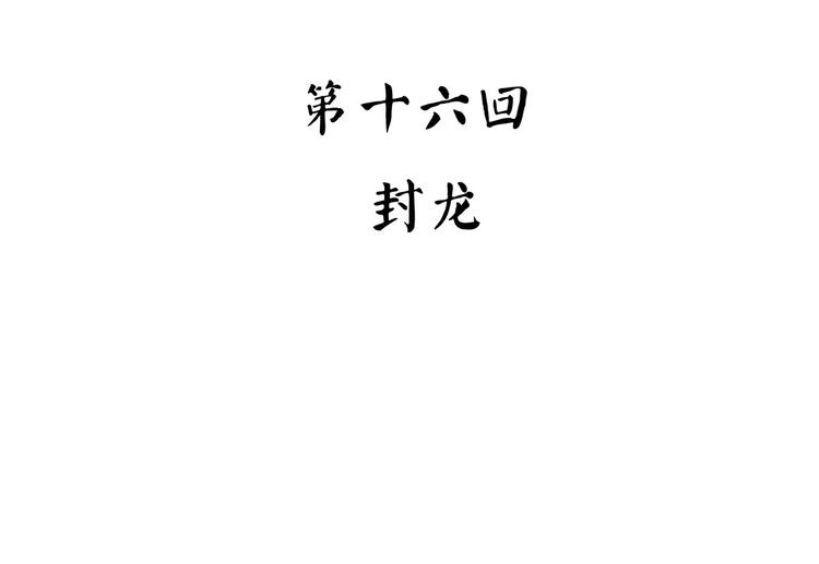 怪医不语韩漫全集-第37话 封龙无删减无遮挡章节图片 