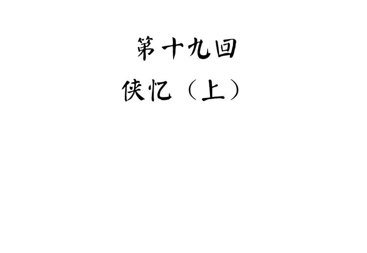 怪医不语韩漫全集-第40话 侠忆（上）无删减无遮挡章节图片 