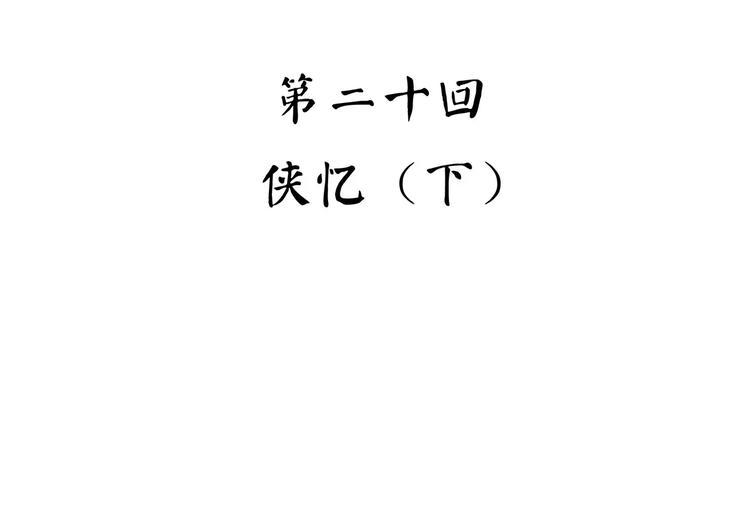 怪医不语韩漫全集-第41话 侠忆（下）无删减无遮挡章节图片 