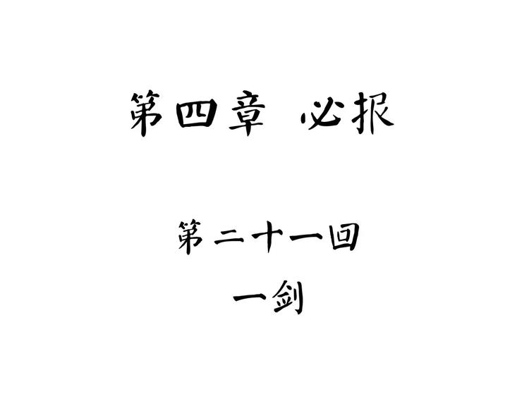 怪医不语韩漫全集-第42话 一剑无删减无遮挡章节图片 