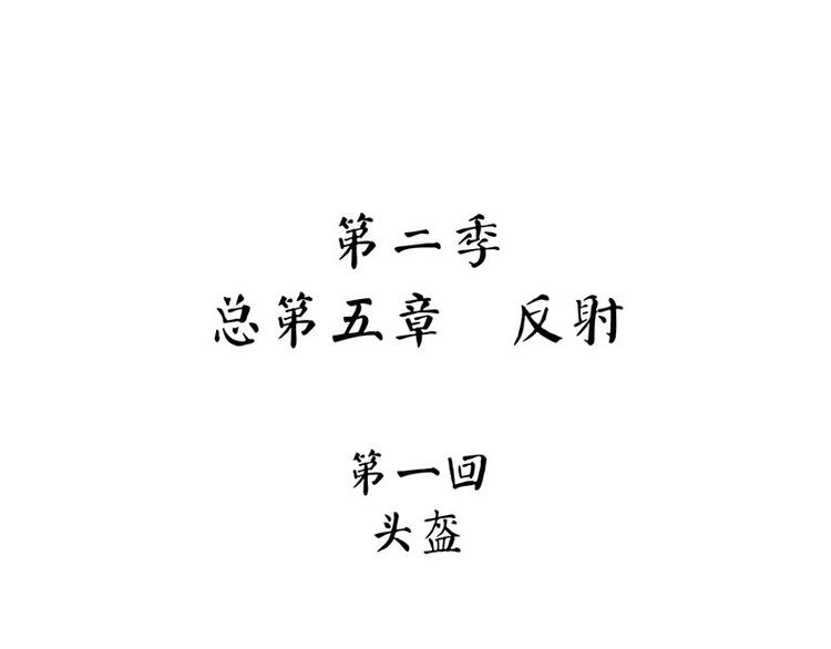 怪医不语韩漫全集-第2季第1话 头盔无删减无遮挡章节图片 