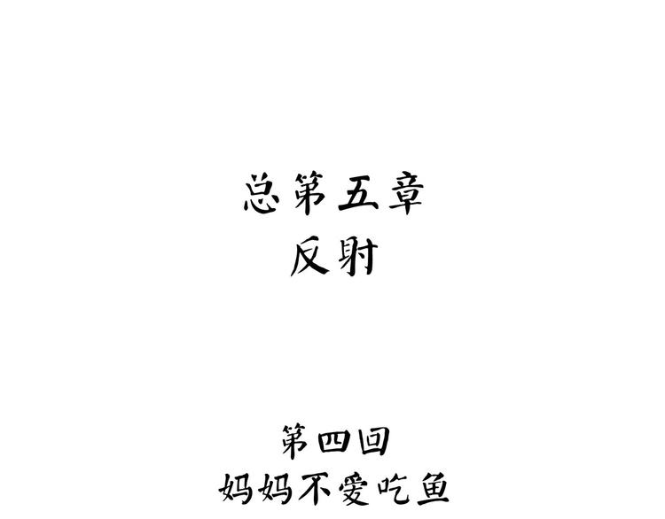 怪医不语韩漫全集-第4话 妈妈不爱吃鱼无删减无遮挡章节图片 