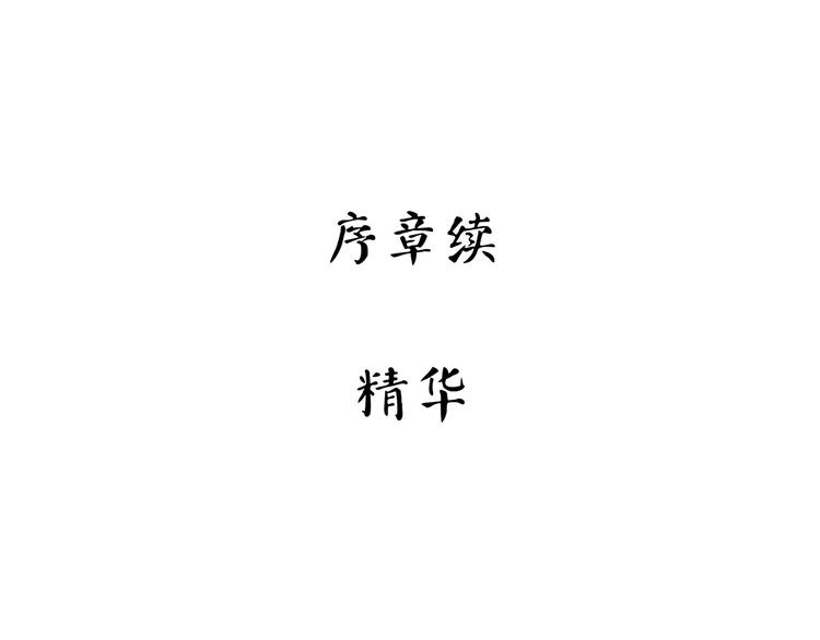 怪医不语韩漫全集-第5话 序章续无删减无遮挡章节图片 