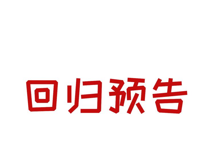 怪医不语韩漫全集-回归预告无删减无遮挡章节图片 