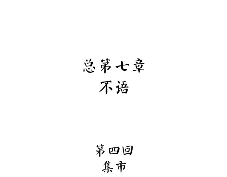 怪医不语韩漫全集-第24话  集市无删减无遮挡章节图片 