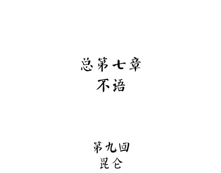 怪医不语韩漫全集-第29话 昆仑无删减无遮挡章节图片 