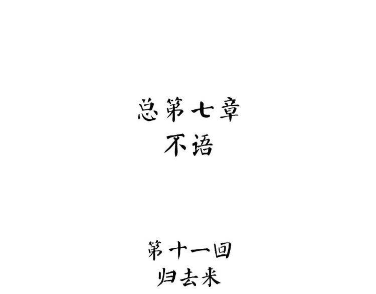 怪医不语韩漫全集-第31话：归去来无删减无遮挡章节图片 