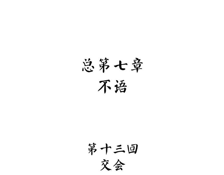 怪医不语韩漫全集-第33话：交会无删减无遮挡章节图片 
