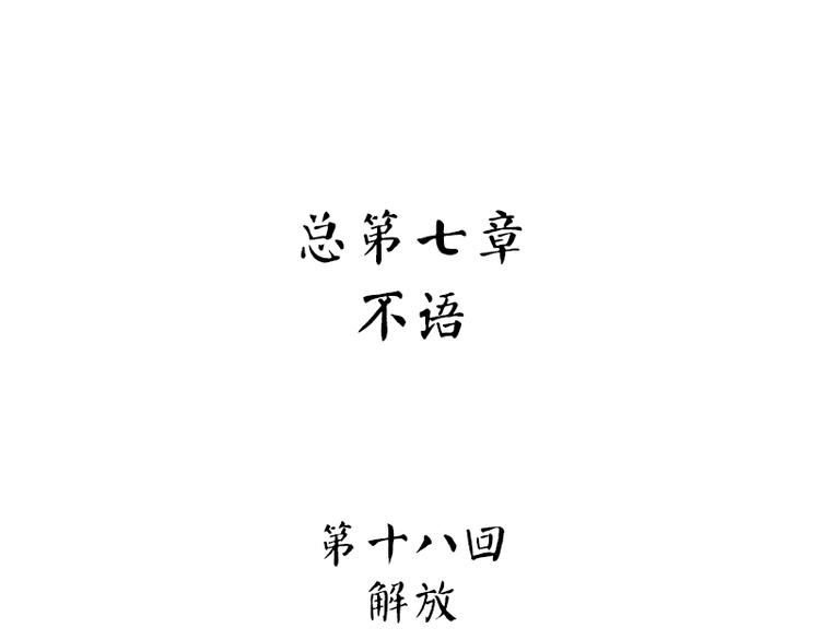 怪医不语韩漫全集-第38话：解放无删减无遮挡章节图片 