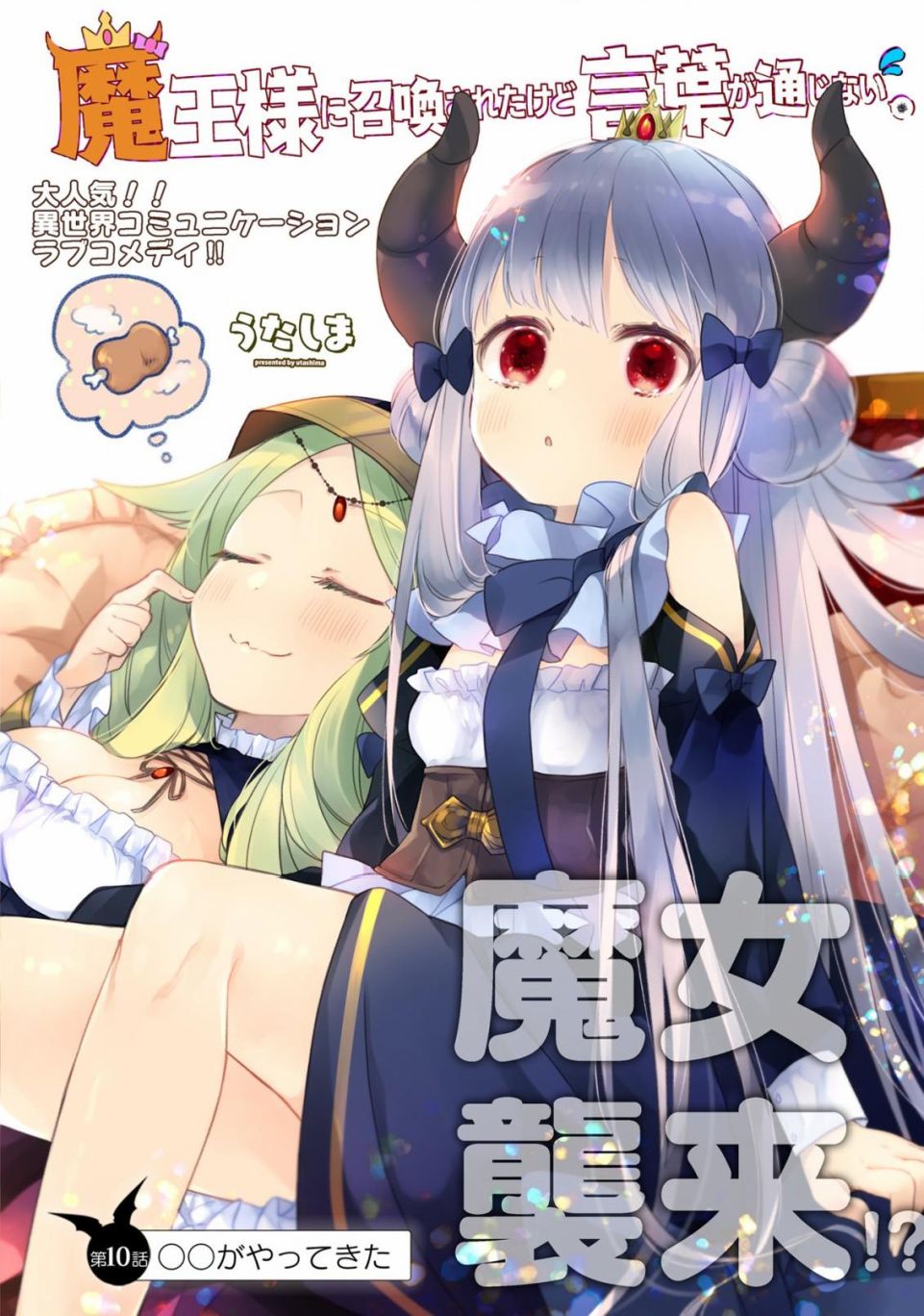 关于我被魔王大人召唤了但语言不通无法交流这件事韩漫全集-10话无删减无遮挡章节图片 