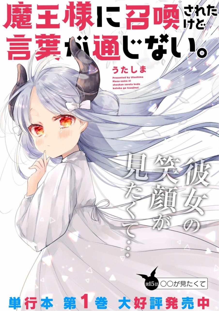 关于我被魔王大人召唤了但语言不通无法交流这件事韩漫全集-15话无删减无遮挡章节图片 
