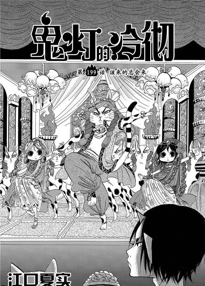 鬼灯的冷彻韩漫全集-第199话无删减无遮挡章节图片 