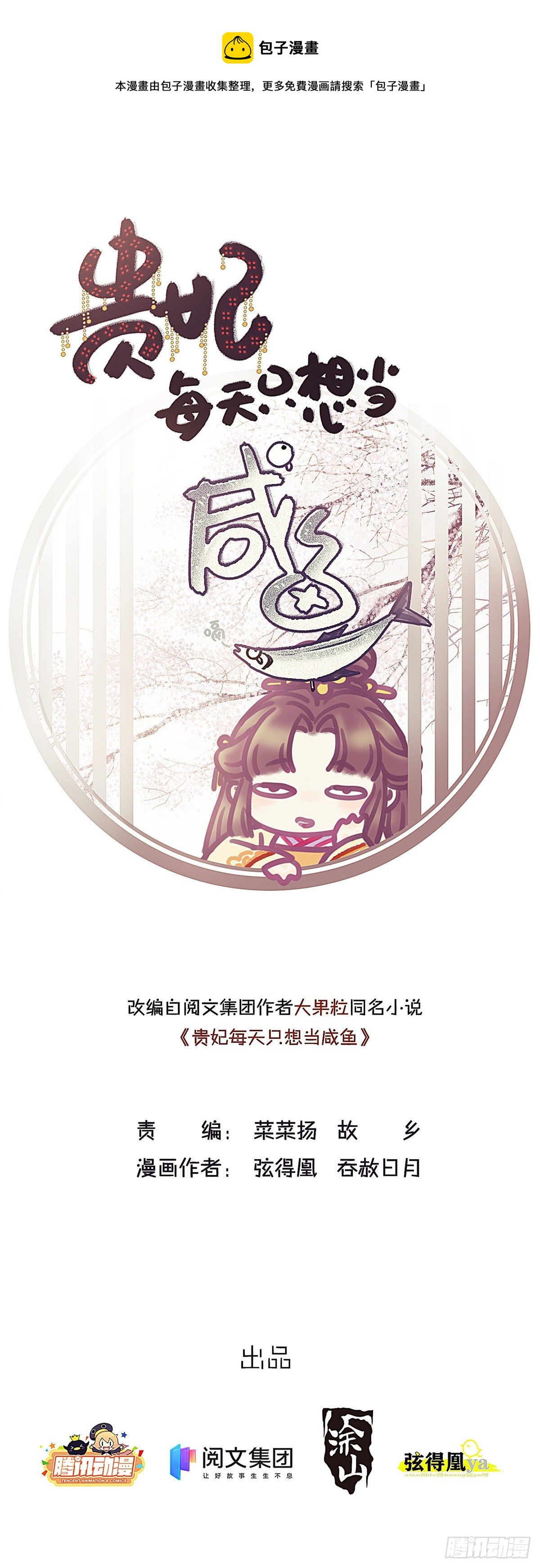 贵妃每天只想当咸鱼韩漫全集-021无删减无遮挡章节图片 
