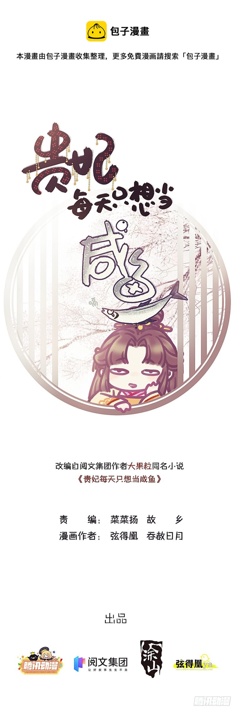 贵妃每天只想当咸鱼韩漫全集-027无删减无遮挡章节图片 