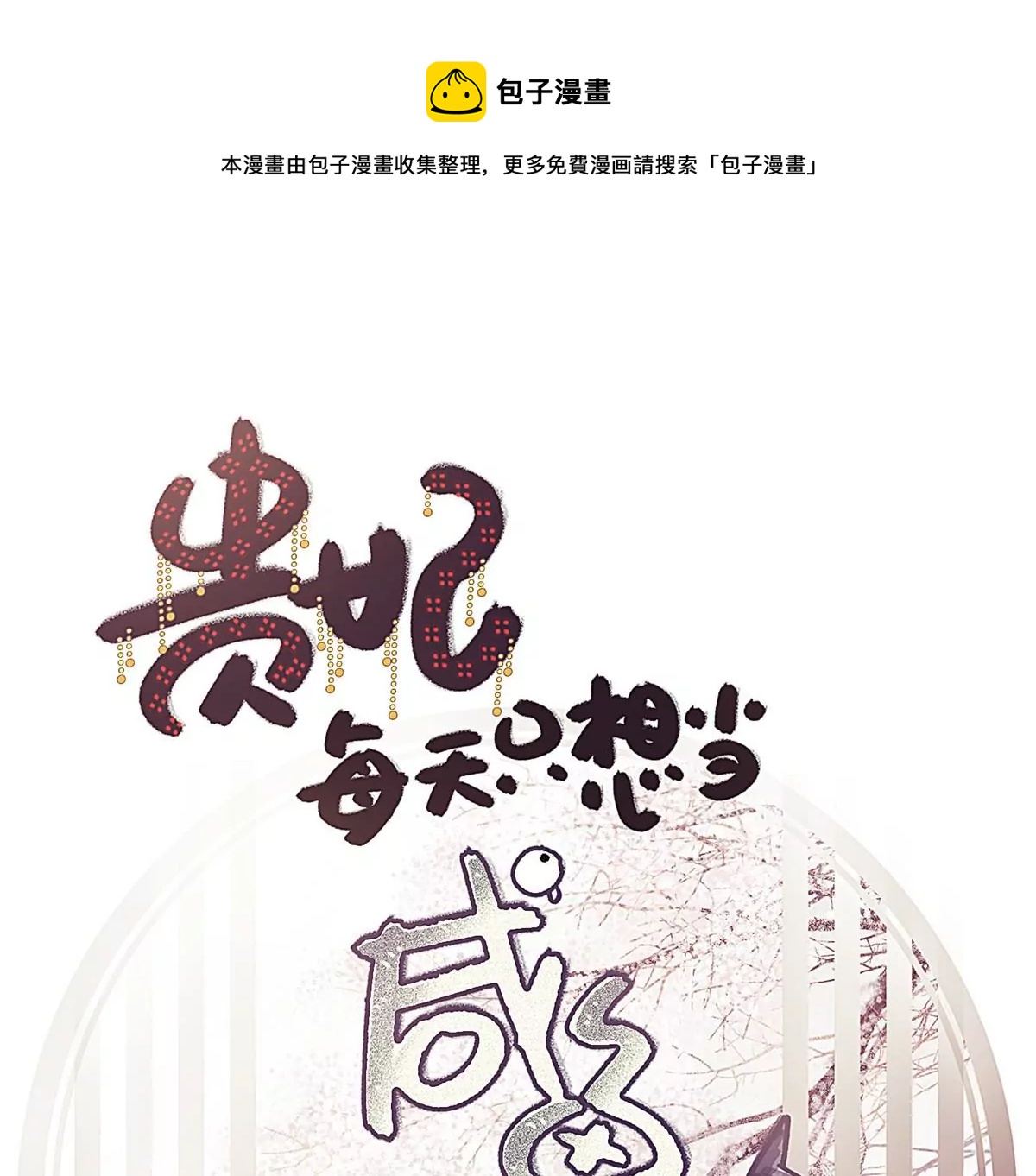 贵妃每天只想当咸鱼韩漫全集-028无删减无遮挡章节图片 