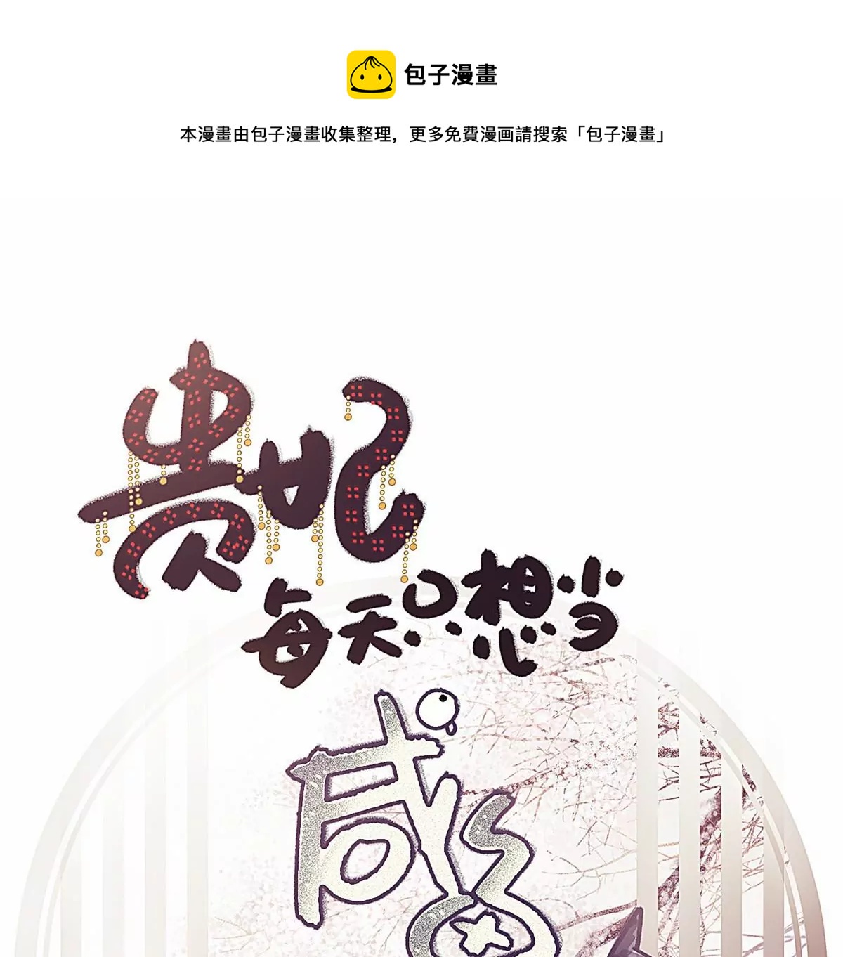 贵妃每天只想当咸鱼韩漫全集-031无删减无遮挡章节图片 
