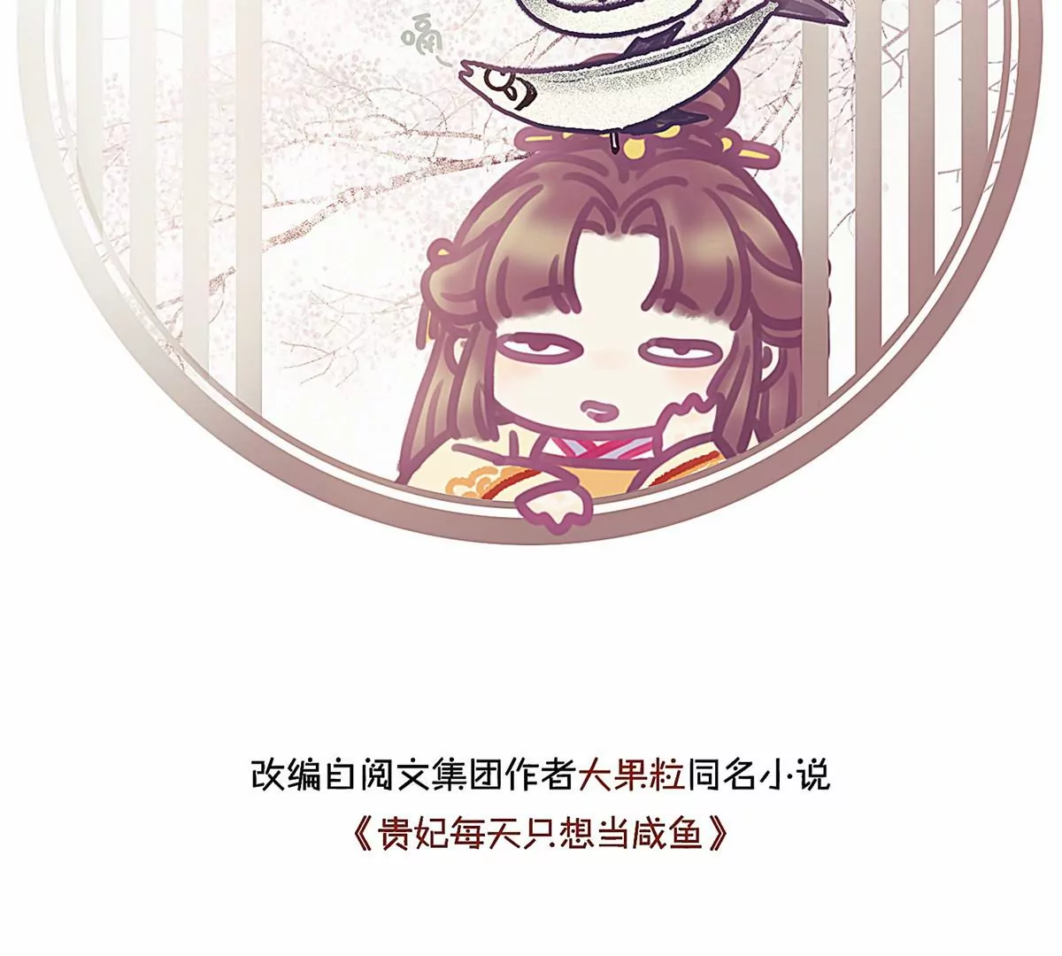 贵妃每天只想当咸鱼韩漫全集-031无删减无遮挡章节图片 