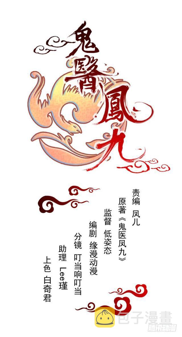 鬼医凤九韩漫全集-我要你死！无删减无遮挡章节图片 