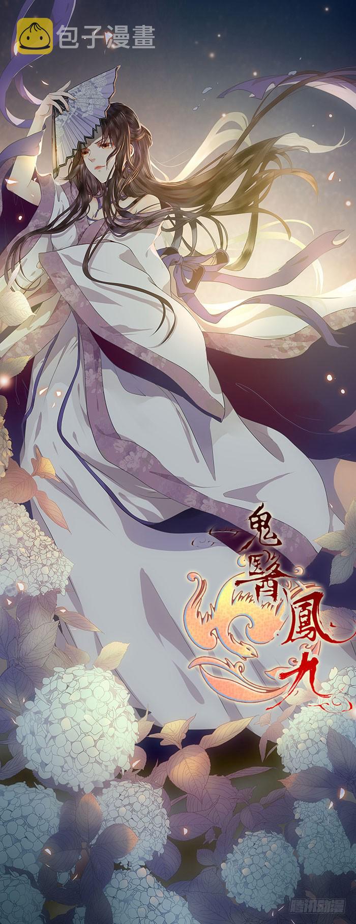 鬼医凤九韩漫全集-引蛇出洞无删减无遮挡章节图片 