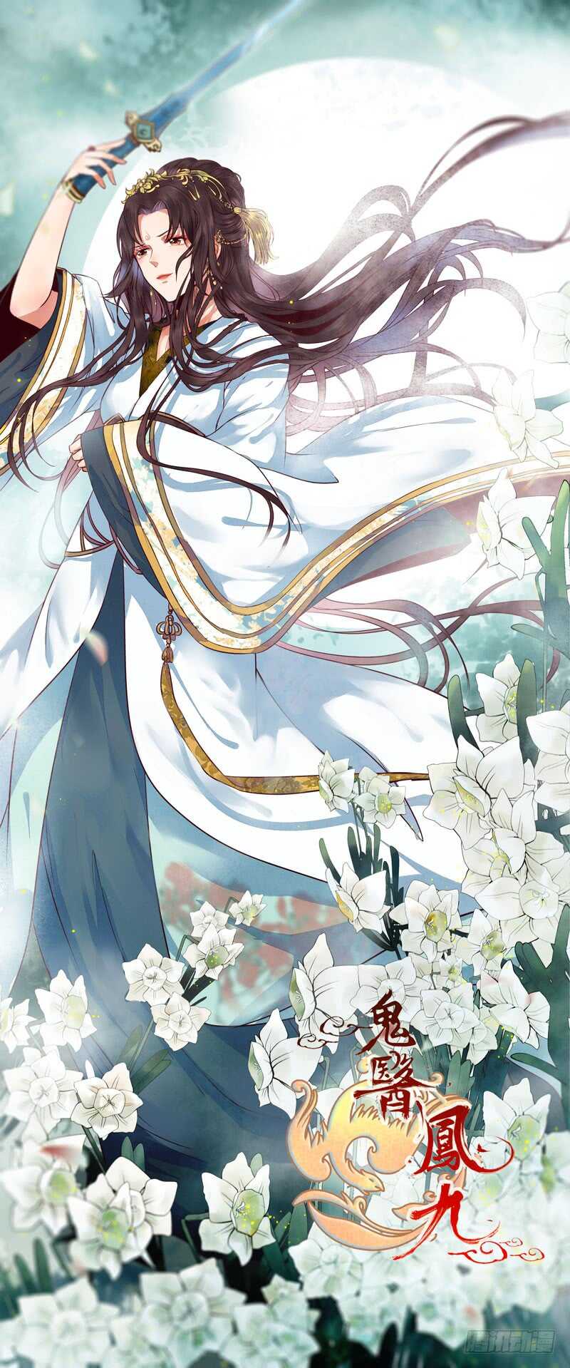 鬼医凤九韩漫全集-阎主救美无删减无遮挡章节图片 