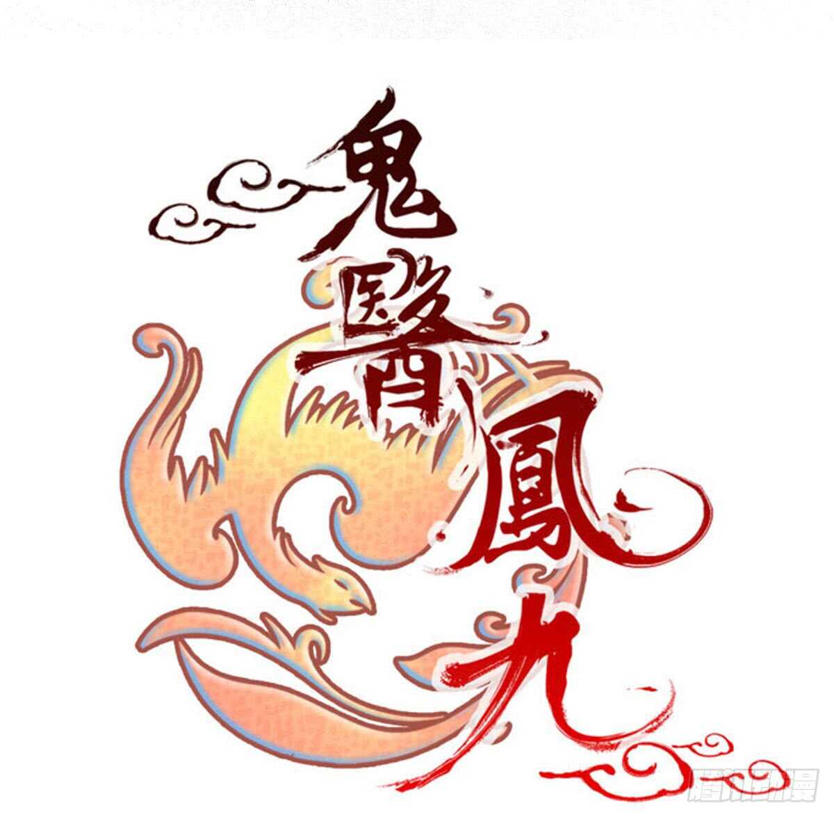鬼医凤九韩漫全集-帝国再见无删减无遮挡章节图片 