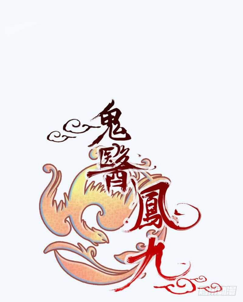 鬼医凤九韩漫全集-混沌青莲无删减无遮挡章节图片 