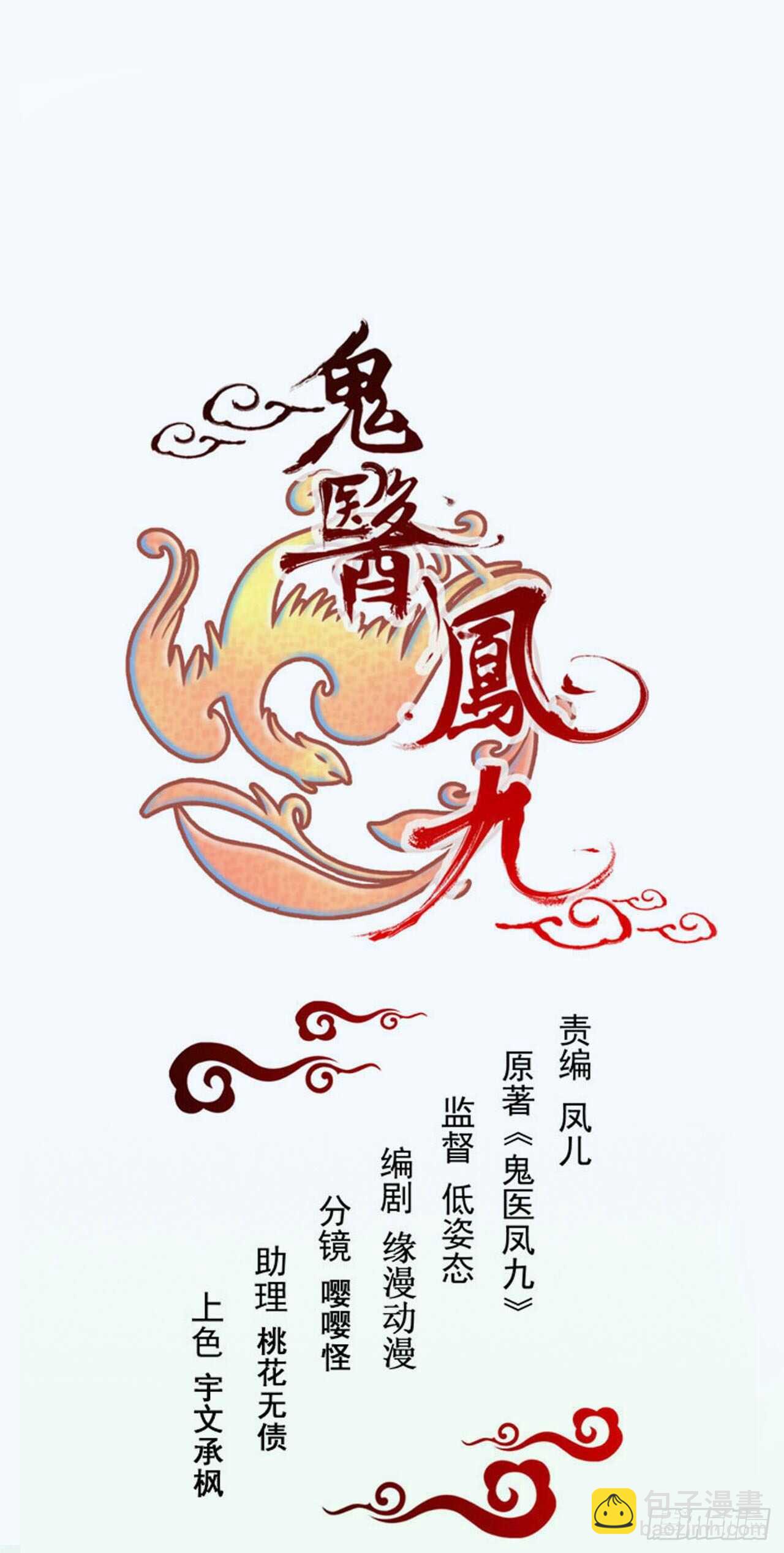 鬼医凤九韩漫全集-你有病无删减无遮挡章节图片 